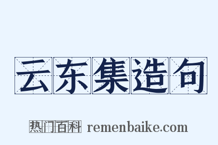 云东集造句是什么意思的图片